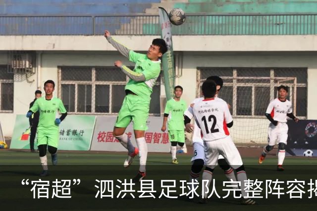 “宿超”泗洪县足球队完整阵容揭晓!