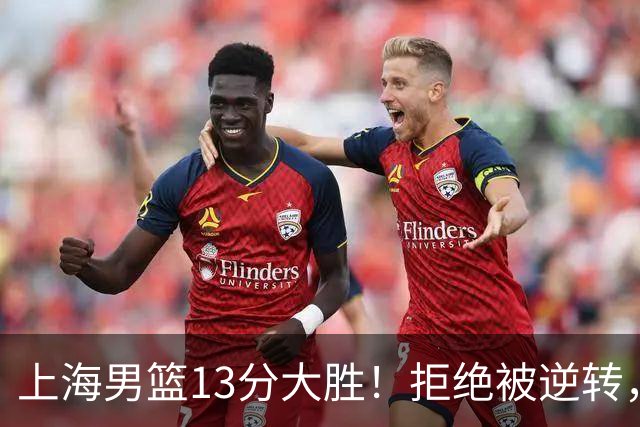 上海男篮13分大胜!拒绝被逆转,张镇麟大爆发,古德温14助攻