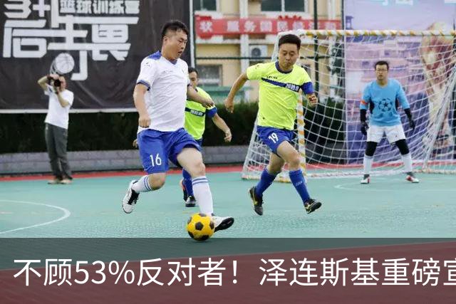 不顾53%反对者!泽连斯基重磅宣布:若战时大选,我将竞选连任