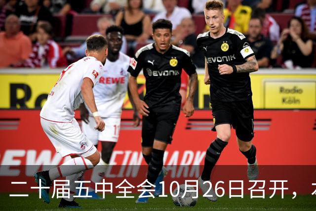 二十届五中全会10月26日召开,本次会议聚焦关系民生方方面面