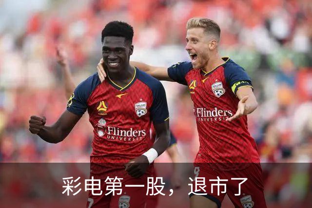 彩电第一股,退市了