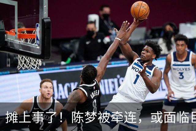 摊上事了!陈梦被牵连,或面临巨额赔偿,恐遭网暴,本人紧急公关