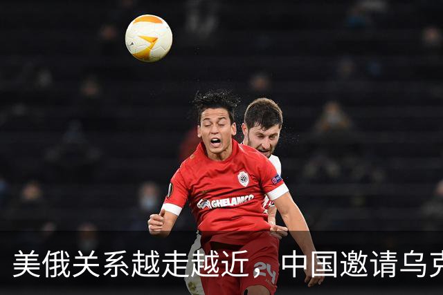美俄关系越走越近，中国邀请乌克兰外长访华，都在谋划战后格局？
