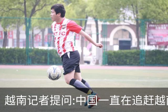 越南记者提问:中国一直在追赶越南?越南教授的回答直接打她脸
